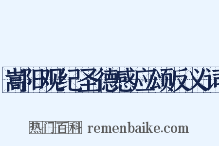 嵩阳观纪圣德感应颂反义词是什么意思的图片